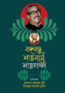 বঙ্গবন্ধু শতবর্ষে শতগল্প