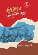 মুক্তিযুদ্ধের উপন্যাসসমগ্র