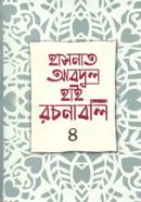 হাসনাত আবদুল হাই রচনাবলি-৪