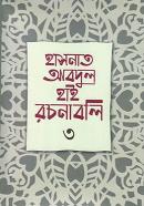 হাসনাত আবদুল হাই রচনাবলি ৩