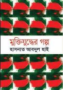 মুক্তিযুদ্ধের    গল্প