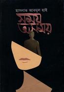 সময় অসময়