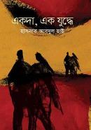 একদা, এক যুদ্ধে