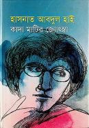 কাদা মাটির জ্যোৎস্না