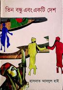 তিন বন্ধু এবং একটি দেশ