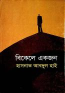 বিকেলে একজন