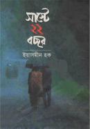 সাস্টে ২২ বছর