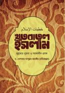 খুতবুতুল ইসলাম