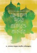 সালাতুল ঈদের অতিরিক্তত তাকবির