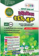 উদ্ভিদবিজ্ঞান ইজি বুক - ১ম খণ্ড (অনার্স ১ম বর্ষ পাঠ্যবই)