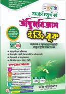 উদ্ভিদবিজ্ঞান ইজি বুক - ১ম খণ্ড (অনার্স ৪র্থ বর্ষ পাঠ্যবই)