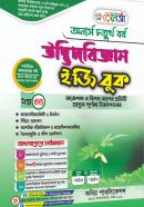 উদ্ভিদবিজ্ঞান ইজি বুক - ২য় খণ্ড (অনার্স ৪র্থ বর্ষ পাঠ্যবই)