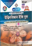 উদ্ভিদবিজ্ঞান ইজি বুক - ১ম খণ্ড (মাস্টার্স প্রিলিমিনারি পাঠ্যবই)