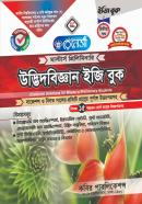 উদ্ভিদবিজ্ঞান ইজি বুক - ২য় খণ্ড (মাস্টার্স প্রিলিমিনারি পাঠ্যবই)