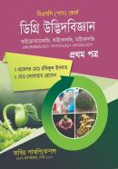 ডিগ্রি উদ্ভিদবিজ্ঞান ১ম পত্র