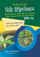 ডিগ্রি উদ্ভিদবিজ্ঞান ২য় পত্র