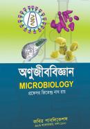 অণুজীববিজ্ঞান (অনার্স ১ম বর্ষ টেক্সট বই)