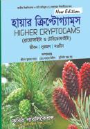 হায়ার ক্রিপ্টোগ্যামস (অনার্স ২য় বর্ষ পাঠ্যবই)