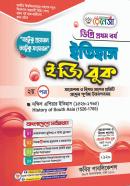 ইতিহাস ইজি বুক - ২য় (ডিগ্রি ১ম বর্ষ পাঠ্যবই)