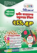 স্বাধীন বাংলাদেশের অভ্যুদয়ের ইতিহাস ইজি বুক (ডিগ্রি ১ম বর্ষ পাঠ্যবই)