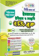 ইসলামের ইতিহাস ও সংস্কৃতি ইজি বুক - ১ম পত্র (ডিগ্রি ১ম বর্ষ পাঠ্যবই)