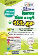 ইসলামের ইতিহাস ও সংস্কৃতি ইজি বুক - ২য় পত্র (ডিগ্রি ১ম বর্ষ পাঠ্যবই)