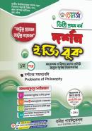 দর্শন ইজি বুক - ১ম পত্র (ডিগ্রি ১ম বর্ষ পাঠ্যবই)