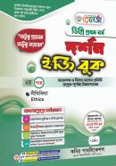 দর্শন ইজি বুক - ২য় পত্র (ডিগ্রি ১ম বর্ষ পাঠ্যবই)