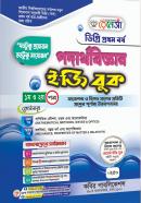 পদার্থবিজ্ঞান ইজি বুক - ১ম ও ২য় পত্র (ডিগ্রি ১ম বর্ষ পাঠ্যবই)