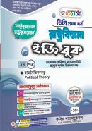 রাস্ট্রবিজ্ঞান ইজি বুক - ১ম পত্র (ডিগ্রি ১ম বর্ষ পাঠ্যবই)