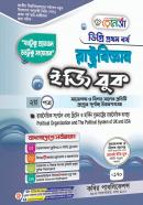রাষ্ট্রবিজ্ঞান ইজি বুক - ২য় পত্র (ডিগ্রি ১ম বর্ষ পাঠ্যবই)
