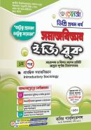 সমাজবিজ্ঞান ইজি বুক - ১ম পত্র (ডিগ্রি ১ম বর্ষ পাঠ্যবই)