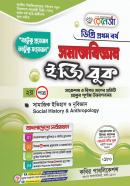 সমাজবিজ্ঞান ইজি বুক - ২য় পত্র (ডিগ্রি ১ম বর্ষ পাঠ্যবই)
