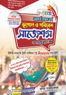 ভূগোল ও পরিবেশ সাজেশন্স ও প্রশ্নব্যাংক (অনার্স  ১ম বর্ষ পাঠ্যবই)