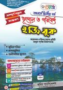ভূগোল ও পরিবেশ ইজি বুক (অনার্স  ২য় বর্ষ পাঠ্যবই)