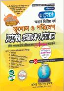 ভূগোল ও পরিবেশ সাজেশন্স প্রশ্নব্যাংক ও সমাধান  (অনার্স ২য় বর্ষ পাঠ্যবই)