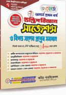 উদ্ভিদবিজ্ঞান সাজেশন্স ও বিগত সালের প্রশ্নের সমাধান - ৭ কলেজ (অনার্স ১ম বর্ষ পাঠ্যবই)