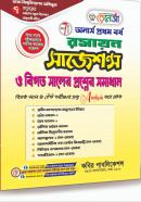 রসায়ন সাজেশন্স ও বিগত সালের প্রশ্নের সমাধান - ৭ কলেজ (অনার্স ১ম বর্ষ পাঠ্যবই)