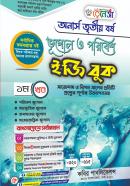 ভূগোল ও পরিবেশ ইজি বুক - ১ম খণ্ড (অনার্স ৩য় বর্ষ পাঠ্যবই)