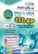 ভূগোল ও পরিবেশ ইজি বুক - ২য় খণ্ড (অনার্স ৩য় বর্ষ পাঠ্যবই)