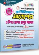 প্রাণীবিজ্ঞান সাজেশন্স ও বিগত সালের প্রশ্নের সমাধান - ১ম খণ্ড (অনার্স ১ম বর্ষ পাঠ্যবই)
