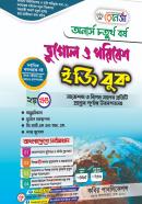 ভূগোল ও পরিবেশ ইজি বুক - ২য় খণ্ড (অনার্স ৪র্থ বর্ষ পাঠ্যবই)