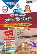 ভূগোল ও পরিবেশ ইজি বুক -১ম খণ্ড (মাস্টার্স প্রিলিমিনারি পাঠ্যবই)