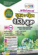 ভূগোল ও পরিবেশ ইজি বুক - ২য় খণ্ড (মাস্টার্স শেষ বর্ষ পাঠ্যবই)