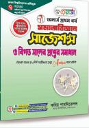 সমাজবিজ্ঞান সাজেশন্স ও বিগত সালের প্রশ্নের সমাধান (অনার্স ১ম বর্ষ পাঠ্যবই)