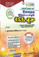 ইসলামের ইতিহাস ও সংস্কৃতি ইজি বুক (মুসলমানদের ইতিহাস ৫৭০-৭৫০)  - অনার্স ১ম বর্ষ