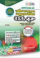 স্বাধীন বাংলাদেশের অভ্যুদয়ের ইতিহাস ইজি বুক (অনার্স ১ম বর্ষ পাঠ্যবই)