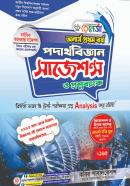পদার্থবিজ্ঞান সাজেশন্স ও প্রশ্নব্যাংক (অনার্স ১ম বর্ষ পাঠ্যবই)