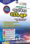 পদার্থবিজ্ঞান ইজি বুক - ২য় খণ্ড (অনার্স ১ম বর্ষ পাঠ্যবই)