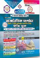 রাজনৈতিক সংগঠন ইজি বুক (নন-মেজর) - অনার্স ২য় বর্ষ পাঠ্যবই